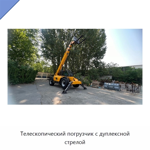 Телескопический погрузчик с дуплексной стрелой