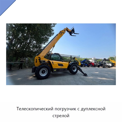 Телескопический погрузчик с дуплексной стрелой