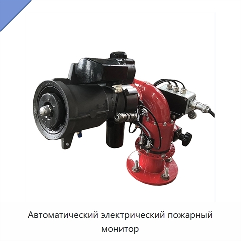 Автоматический электрический пожарный монитор