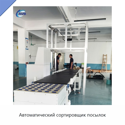 Автоматический сортировщик посылок