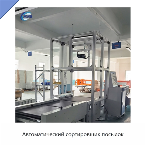 Автоматический сортировщик посылок