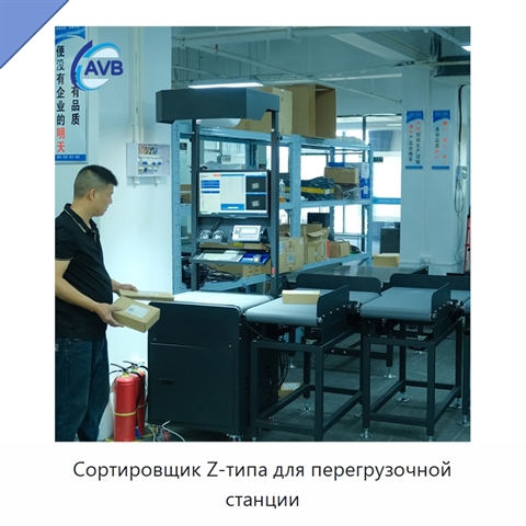 Сортировщик Z-типа для перегрузочной станции