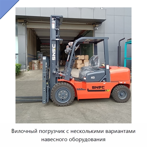 Вилочный погрузчик с несколькими вариантами навесного оборудования