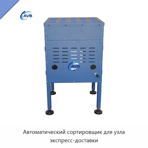 Автоматический сортировщик для узла экспресс-доставки