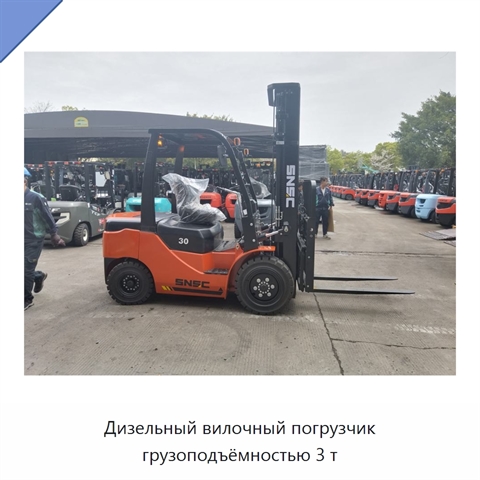 Дизельный вилочный погрузчик грузоподъёмностью 3 т