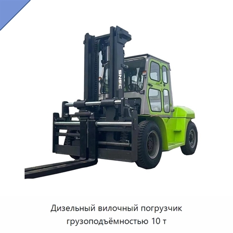 Дизельный вилочный погрузчик грузоподъёмностью 10 т