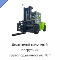 Дизельный вилочный погрузчик грузоподъёмностью 10 т