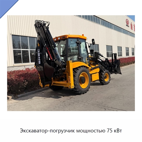 Экскаватор-погрузчик мощностью 75 кВт