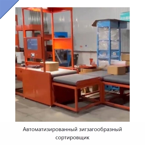 Автоматизированный зигзагообразный сортировщик