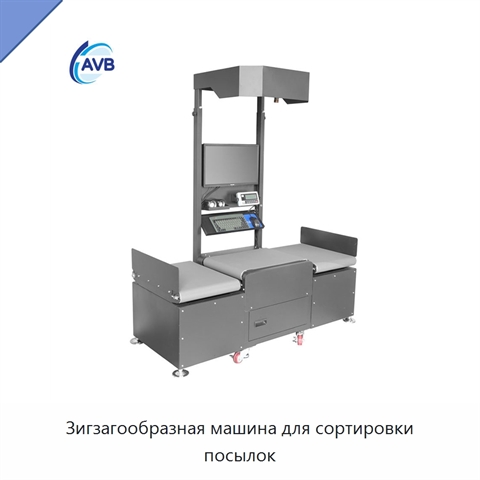 Зигзагообразная машина для сортировки посылок