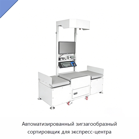 Автоматизированный зигзагообразный сортировщик для экспресс-центра