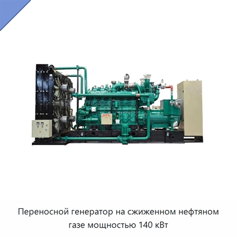 Переносной генератор на сжиженном нефтяном газе мощностью 140 кВт