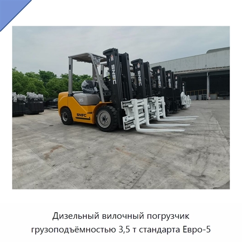 Дизельный вилочный погрузчик грузоподъёмностью 3,5 т стандарта Евро-5