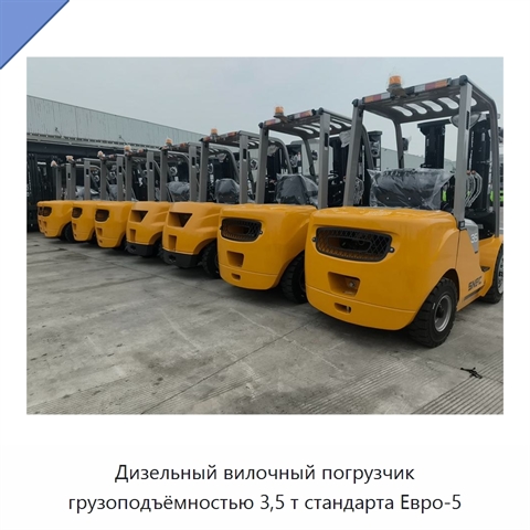 Дизельный вилочный погрузчик грузоподъёмностью 3,5 т стандарта Евро-5