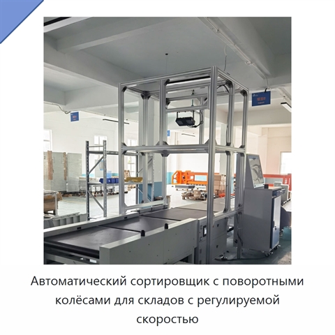 Автоматический сортировщик с поворотными колёсами для складов с регулируемой скоростью