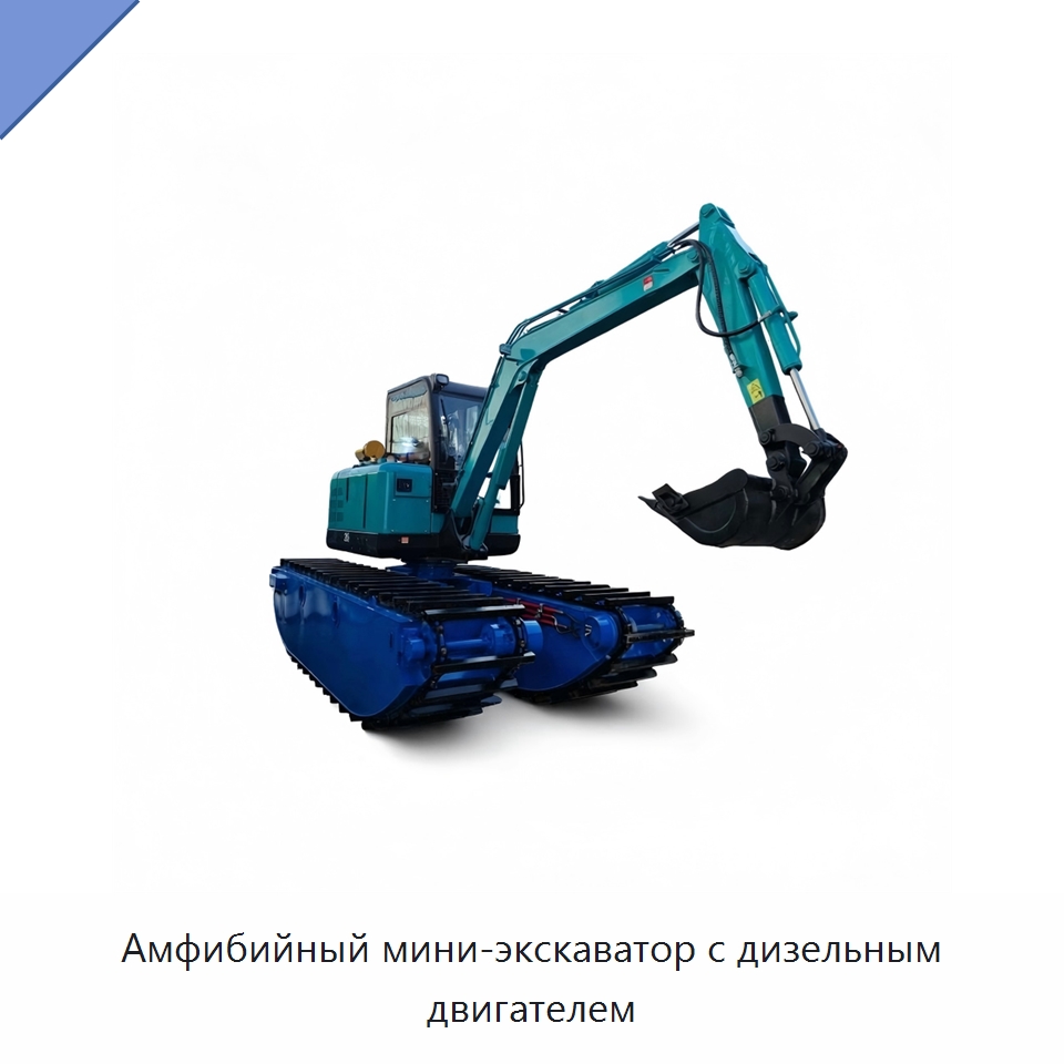 Амфибийный мини-экскаватор с дизельным двигателем — Землеройная техника