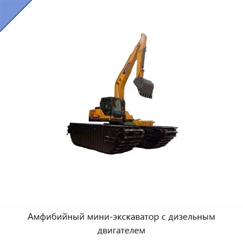 Амфибийный мини-экскаватор с дизельным двигателем