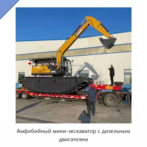 Амфибийный мини-экскаватор с дизельным двигателем
