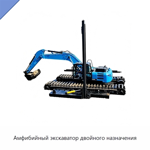Амфибийный экскаватор двойного назначения