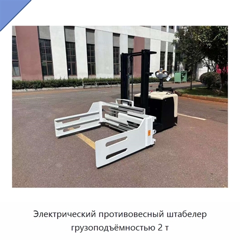 Электрический противовесный штабелер грузоподъёмностью 2 т