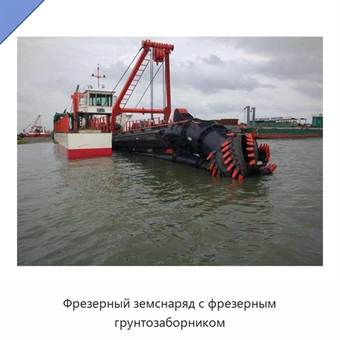Фрезерный земснаряд с фрезерным грунтозаборником