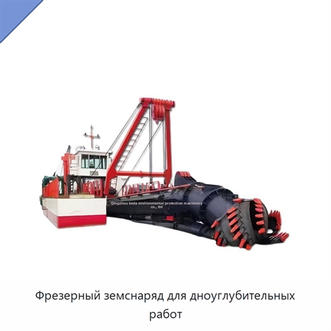 Фрезерный земснаряд для дноуглубительных работ
