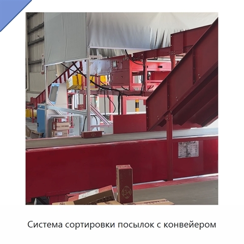Система сортировки посылок с конвейером