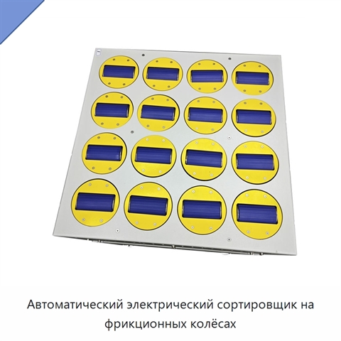 Автоматический электрический сортировщик на фрикционных колёсах