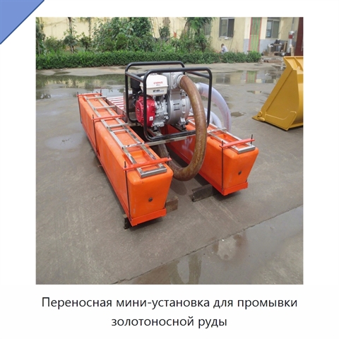 Переносная мини-установка для промывки золотоносной руды