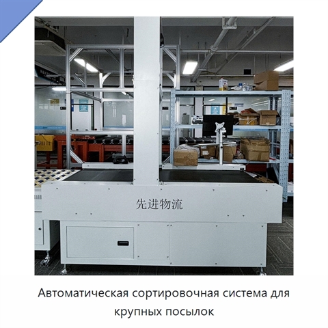 Автоматическая сортировочная система для крупных посылок