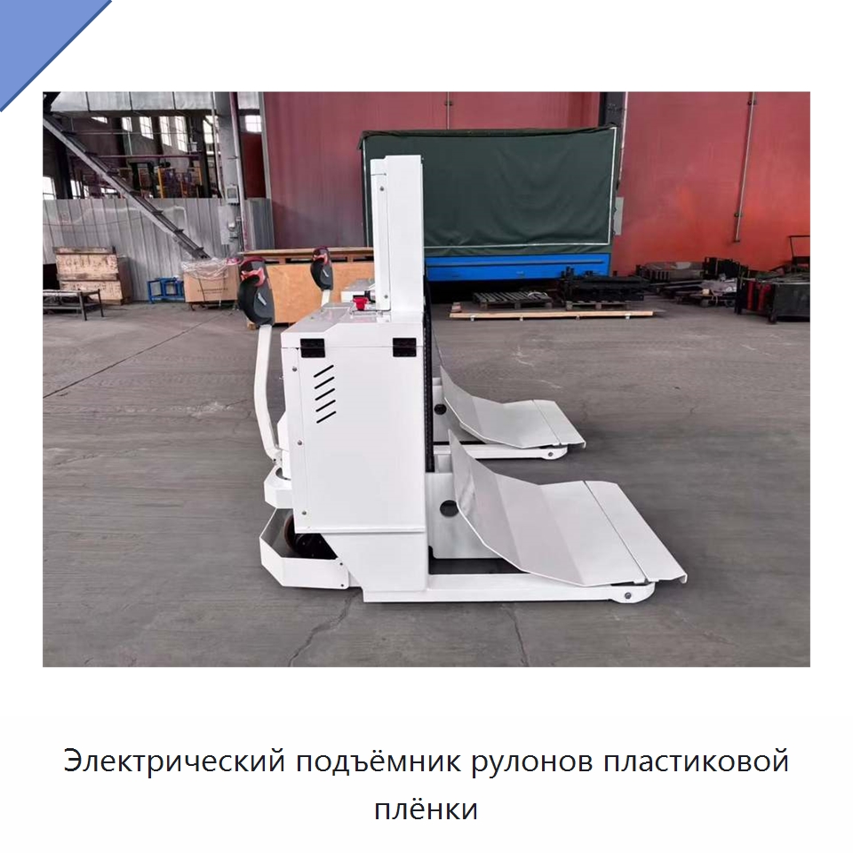 Электрический подъёмник рулонов пластиковой плёнки — Вилочные погрузчики