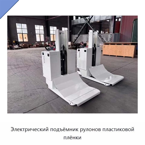 Электрический подъёмник рулонов пластиковой плёнки