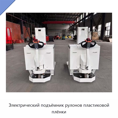 Электрический подъёмник рулонов пластиковой плёнки