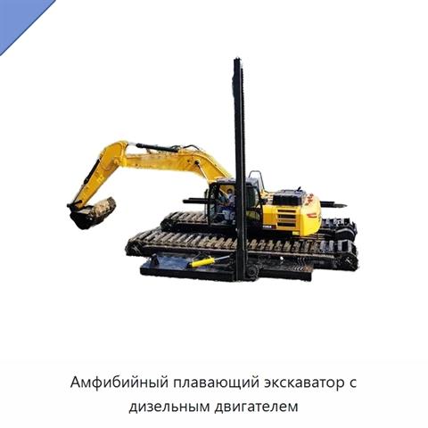 Амфибийный плавающий экскаватор с дизельным двигателем