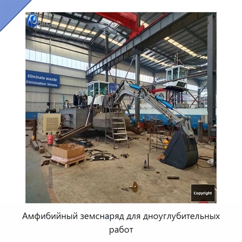 Амфибийный земснаряд для дноуглубительных работ