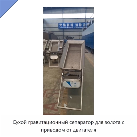 Сухой гравитационный сепаратор для золота с приводом от двигателя