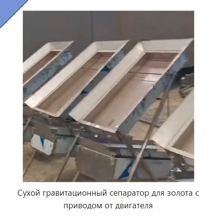 Сухой гравитационный сепаратор для золота с приводом от двигателя