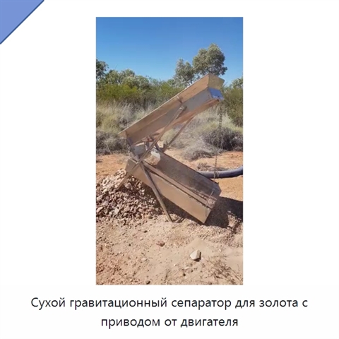 Сухой гравитационный сепаратор для золота с приводом от двигателя