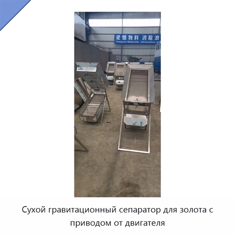 Сухой гравитационный сепаратор для золота с приводом от двигателя