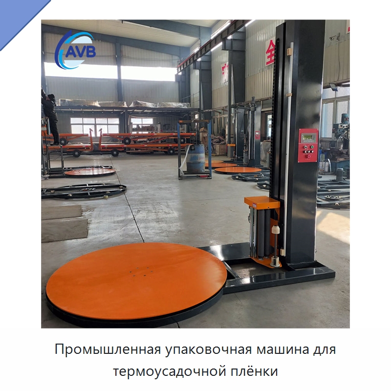 Промышленная упаковочная машина для термоусадочной плёнки — Специальное подъемно-транспортное оборудование