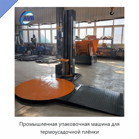 Промышленная упаковочная машина для термоусадочной плёнки