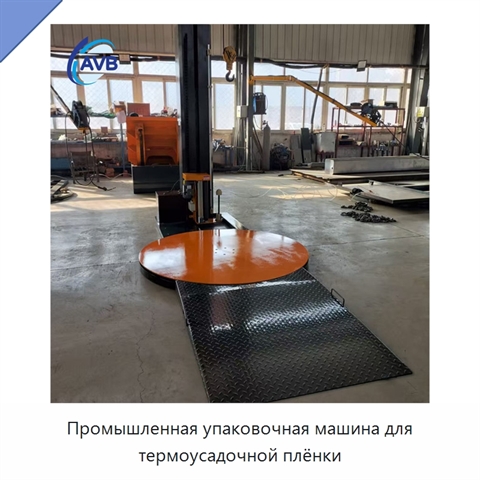 Промышленная упаковочная машина для термоусадочной плёнки