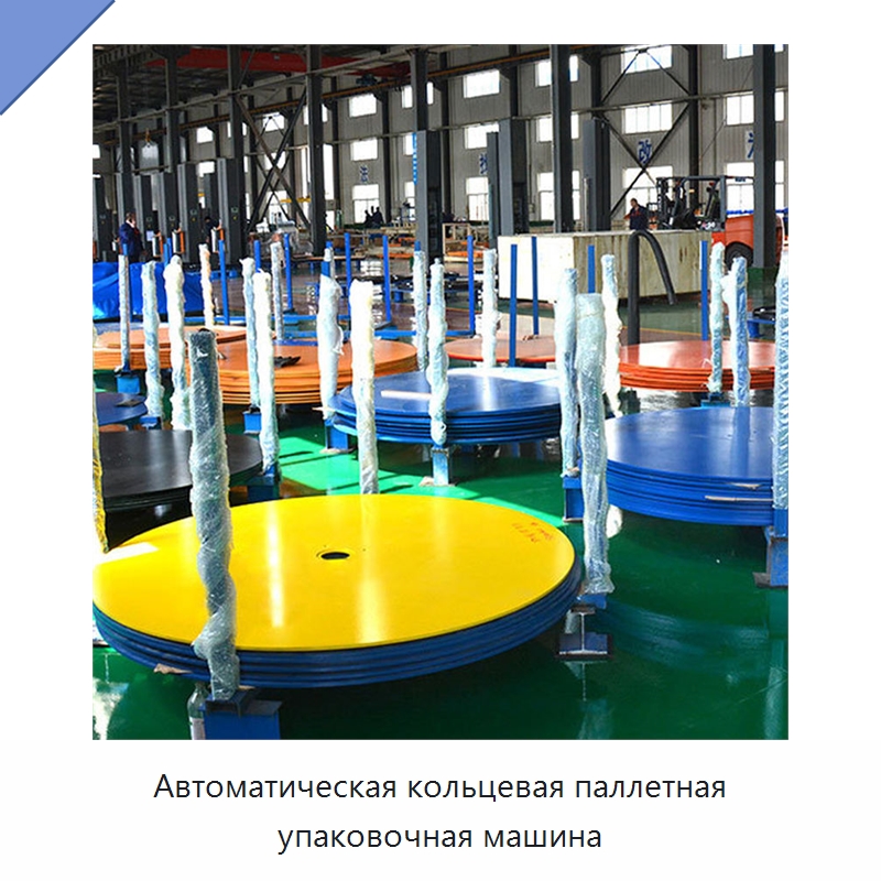 Автоматическая кольцевая паллетная упаковочная машина — Специальное подъемно-транспортное оборудование