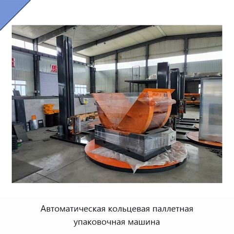 Автоматическая кольцевая паллетная упаковочная машина