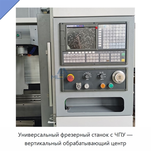 Универсальный фрезерный станок с ЧПУ — вертикальный обрабатывающий центр