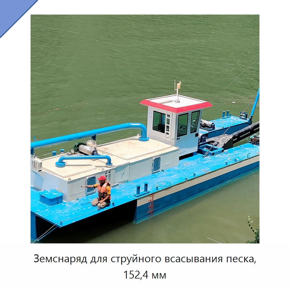 Земснаряд для струйного всасывания песка, 152,4 мм — Горнодобывающее оборудование