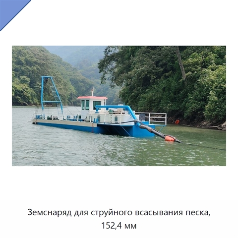 Земснаряд для струйного всасывания песка, 152,4 мм