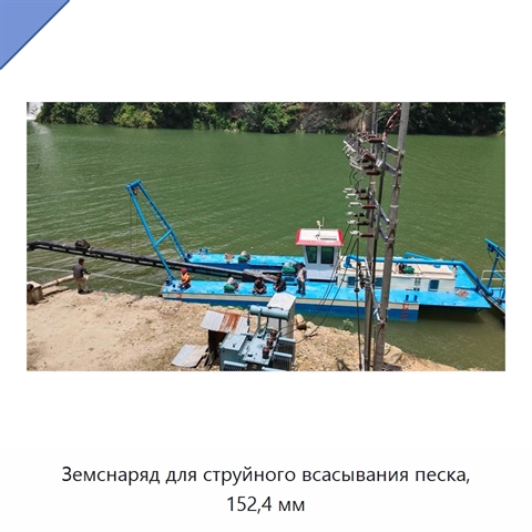 Земснаряд для струйного всасывания песка, 152,4 мм