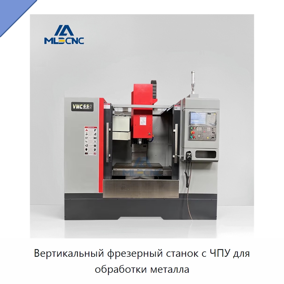 Вертикальный фрезерный станок с ЧПУ для обработки металла — Обрабатывающие центры и комплектующие