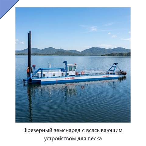 Фрезерный земснаряд с всасывающим устройством для песка